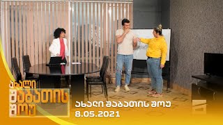 ახალი შაბათის შოუ  8052021  axali shabatis show  8052021 [upl. by Assirek]