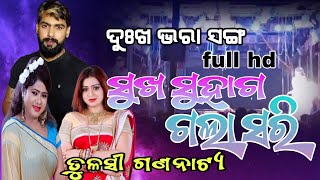 SUKHA SUHAGA GALA SARI।। IMOTIONAL SONG।। TULASI GANANATYA।। JULY PANDA।। PIYUSH।। KALLI।। [upl. by Galvan]