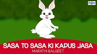 Sasa To Sasa Ki Kapus Jasa  Marathi Balgeet For Kids with english subtitles [upl. by Seligmann]