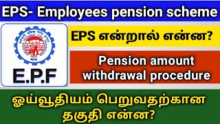 What is Employee pension scheme and pension scheme certificate in tamilEPS withdrawalEPF helpline [upl. by Sanchez196]