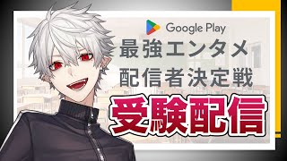 【最強エンタメ配信者決定戦】事前受験配信 [upl. by Alexander]