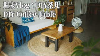 我的周末：接山泉DIY茶几，喝茶精心  My Weekend Crafting a TeaCoffee Table From Starch [upl. by Simonette88]