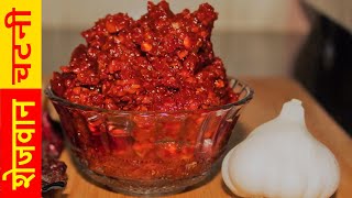 How to make Schezwan Chutney at home easy recipe  How to make Schezwan Sauce at home [upl. by Ojaras]