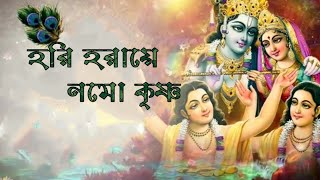 Hori Haraye Nama Krishnaহরি হরায়ে নম কৃষ্ণLyrical Madol Folk Song Kirtan SongSonydas [upl. by Leverick659]