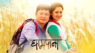 New Nepali Full Movie 2018  GHAMPANI  Dayahang Rai  Keki Adhikari  Ankeet Khadka [upl. by Nahsez]