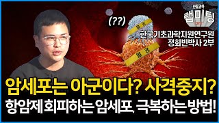 정상 세포인척 연기하는 암세포 항암제마저 속이는 암세포를 어떻게 극복했을까 한국기초과학지원연구원 정회빈 박사님 2부 [upl. by Brendon]