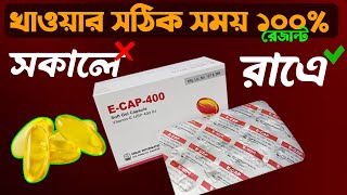 E Cap 400 Capsule খাওয়ার সঠিক সময় সকালে  রাএে ✅ Right Time Vitamin E Capsule On Eat In Bangla [upl. by Stargell]