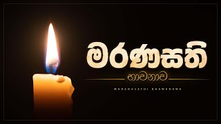 මරණසති භාවනාව  Maranasathi Bhawanawa  අහස් ගව්ව Ahas Gawwa [upl. by Leckie]