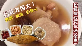 quot粉葛眉豆花生汤全素quotquot粉葛quot味甘、辛，性凉，归脾、胃经。功能发汗退热、生津止渴，对于调节三高，具一定舒缓作用。 [upl. by Aradnahc]