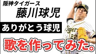 【ありがとう球児】阪神タイガースを引退した藤川球児選手へ贈る歌【虎の守護神】 [upl. by Adnima]