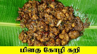 கிராமத்து மிளகு கோழி வறுவல்  Milagu Kozhi Varuval  Pepper Chicken In Tamil [upl. by Marbut480]