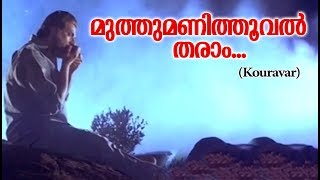 മുത്തുമണിത്തൂവൽ തരാം Kauravar Movie  Malayalam Film Songs  Movie Song [upl. by Dub]