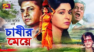 Chashir Meye চাষির মেয়ে Bangla Movie  Shabana  Alamgir  Prabir Mitra  Anwara  Subhash Dutta [upl. by Krute]