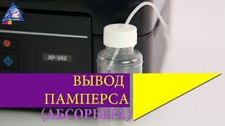 Вывод памперса абсорбера на примере Epson XP342 [upl. by Nanette]