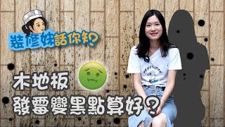 【家居知識】木地板發霉變黑點算好？｜居家常識｜生活小智慧｜家居產品｜ [upl. by Aubreir]