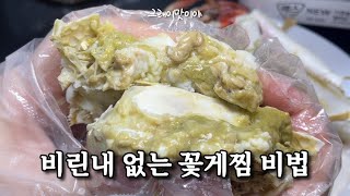 비린내 제로 꽃게찜 완벽하게 찌는 비법 대공개 [upl. by Iphigenia109]