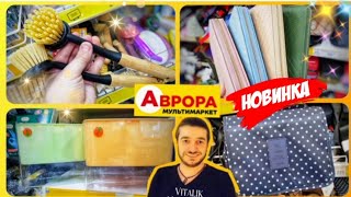 ВЕЛИКА АВРОРА 🤩😍 БАГАТО НОВИНОК 👍 акція акції знижки знижка Аврорачек аврорасьогодні [upl. by Colpin]