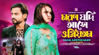 মরণ যদি আসে ও প্রিয়তম  Moron Jodi Ashe  Sadia Akhter Ranu  Miraj Khan  Bangla New Sad Song 2024 [upl. by Lina]