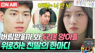 ＂가족 아니라던 거 진심 아냐＂⭐진짜 아들⭐이 되고 싶은 배현성 다독여주는 정채연｜조립식 가족｜JTBC 241113 방송 [upl. by Dorrehs]