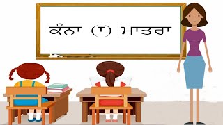 Kanna Matra Words  Learn Punjabi Grammar Vowels For Beginners  Punjabi Gurmukhi [upl. by Enimisaj]