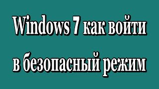 Как войти в безопасный режим Windows 7 [upl. by Htebharas]