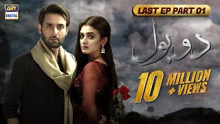 Do Bol Last Episode  Part 1  Affan Waheed  Hira Salman  English Subtitle  ARY Digital Drama [upl. by Odey]