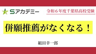 【千葉県高校入試】併願推薦がなくなる！ [upl. by Estus]