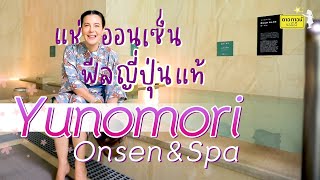 ปล่อยตัวปล่อยใจไปออนเซ็นที่ Yunomori onsenampspa l Dowtown Family [upl. by Onaireves]