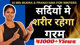 सर्दियों मे शरीर को गरम रखने के लिए Best Mudra and Pranayama for Winters to keep body warm [upl. by Rawdon445]