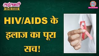 HIV को जड़ से मिटाने का तरीका कहां से निकलकर आया  AIDS  Sciencekaari [upl. by Ianthe332]