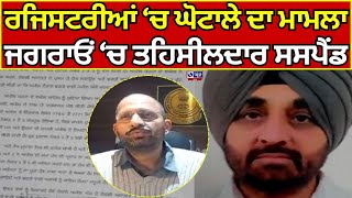 Jagraon ਚ ਤਹਸੀਲਦਾਰ ਸਸਪੈਂਡ 6 ਰਜਿਸਟਰੀਆਂ ਤੇ ਸਟੇ  India News Punjab [upl. by Kelvin35]