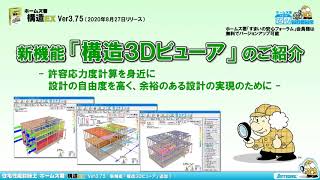 新機能「構造３Ｄビューア」のご紹介 ホームズ君「構造EX」 [upl. by Milburt]