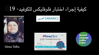 ARABIC  Flowflex كيفية إجراء اختبار فلوفليكس للكوفيد 19 [upl. by Kala331]