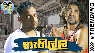 Lakai Sikai  Gehilla  ලකයි සිකයි  ගැහිල්ල [upl. by Ayhtak]