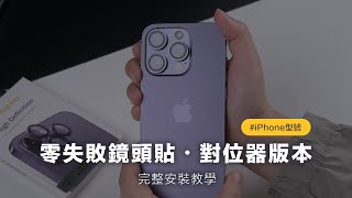 iPhone 零失敗鏡頭貼・完整影片教學附對位器｜鏡頭貼升級對位器 ZIFRIEND 零失敗保護貼 [upl. by Eillit]