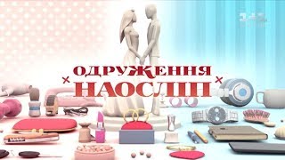 Руслан та Олена Одруження наосліп – 4 випуск 6 сезон [upl. by Eidnahs]