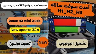 احدث سوفت Qmax H1H2H3 رقم 326 وتشغيل اليوتيوب [upl. by Corissa]