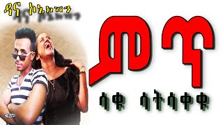 Dana connection  PART 86 ዳና ኮኔክሽን [upl. by Leandro212]