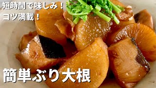 和食の定番レシピ！短時間で味しみのコツ満載！簡単ぶり大根のつくり方 [upl. by Dannon949]