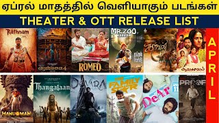 April Month Release Tamil movie  Theater amp OTT Release  upcoming tamil movie 2024  Release date [upl. by Ayarahs505]