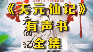 有声书《天元仙记》全集EP120丨修仙玄幻丨凡人修仙丨广播剧丨丨听书丨配音丨柚子听书 [upl. by Yerffe]