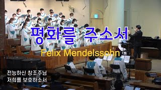 220814 평화를 주소서  Verleih uns Frieden gnädiglich  Da pacem Domine  F Mendelssohn [upl. by Ruy]