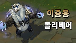 이중용 볼리베어 Duality Dragon Volibear Skin Preview [upl. by Essinger]