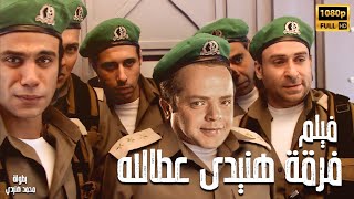 محمد هنيدي  فيلم فرقة هنيدى عطالله  مش هتبطل ضحك على هنيدي 🤣 [upl. by Grant114]