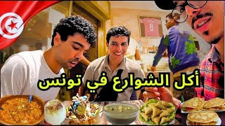 تجربة اكل الشوارع في تونس مع 🇹🇳🇲🇦Ibrahim Latino أشهر يوتيوبر مغربي [upl. by Annerol]