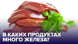 В каких продуктах есть ЖЕЛЕЗО и чем грозит его дефицит [upl. by Boutis882]