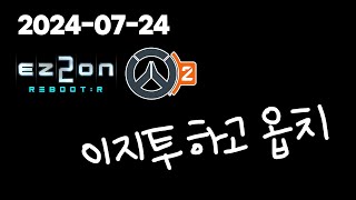 EZ2ON Overwatch 20240724 [upl. by Rramaj406]