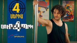 Սյուրպրիզ 4 Սերիա 4  Surprise 4 [upl. by Mohorva]