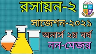 Chemistry2 suggestion  Honours 2nd year Nonmajor  অনার্স ২য় বর্ষ ননমেজর রসায়ন২ সাজেশন। [upl. by Kyl]