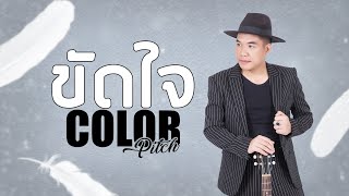 ขัดใจ  Colorpitch「Official Lyric Video」 [upl. by Lahtnero454]